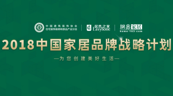 草莓视频下载黄入选“2018中国家居品牌战略计划”
